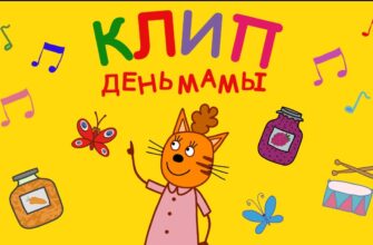 Три Кота | День Мамы | Караоке | Песни для детей из мультфильма