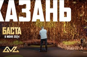 Баста - Концерт в Казани 9.06.2024