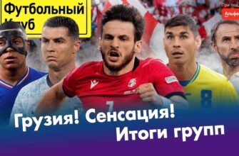 Грузия в плей-офф Евро! / Украина вылетела из-за договорняка? / Роналду психует / Кто фаворит Евро?