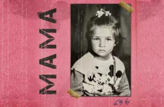 Нина Смит - Мама (6B41) (Официальная премьера трека)