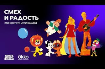 Золотая коллекция Союзмультфильма 🌟 Смотрите в Okko