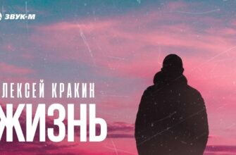 Алексей Кракин - Жизнь | Премьера трека 2024
