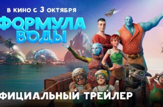 Формула воды – Трейлер | В кино с 3 октября | Союзмультфильм 2024