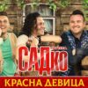 ГРУППА САДКО — КРАСНА ДЕВИЦА ❂ ДУШЕВНАЯ РУССКАЯ ПЕСНЯ ❂