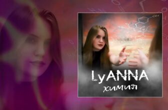 LyAnna - Химия (Официальная премьера трека)