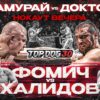 Самурай VS Доктор, Фомич VS Халидов | Нокаут Вечера, Чемпионский Бой | TOP DOG 30