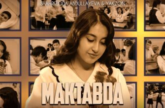 Shahrizoda Abdullayeva & Yakzon - Maktabda | Шахризода & Якзон - Мактабда