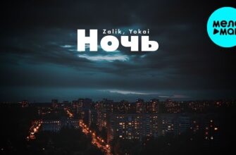 Zalik, Yokai - Ночь (Single 2024)
