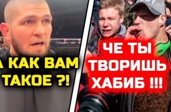 Хабиб ШОКИРОВАЛ ВСЕХ РЕЗКИМ ПОСТУПКОМ! Россияне в гневе на бойца! Хабиб Нурмагомедов скандал