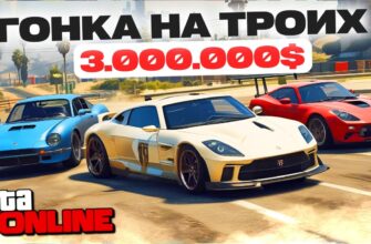 ТРИ ГОНЩИКА! - ТРИ  МИЛЛИОНА ДОЛЛАРОВ!!! УГАРНЫЕ ГОНКИ в GTA 5 ONLINE