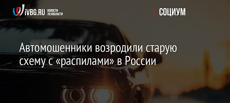 Автомошенники возродили старую схему с «распилами» в России