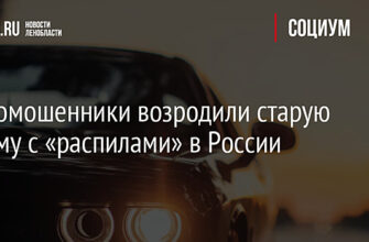 Автомошенники возродили старую схему с «распилами» в России